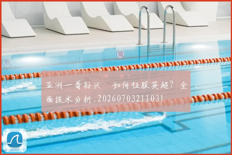 亚洲一哥孙兴慜如何征服英超？全面技术分析_20260703211031