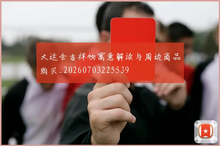 大运会吉祥物寓意解读与周边商品购买_20260703225539