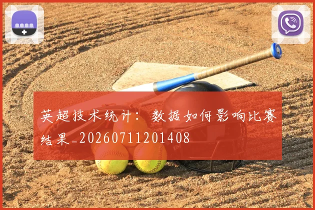 英超技术统计:数据如何影响比赛结果_20260711201408