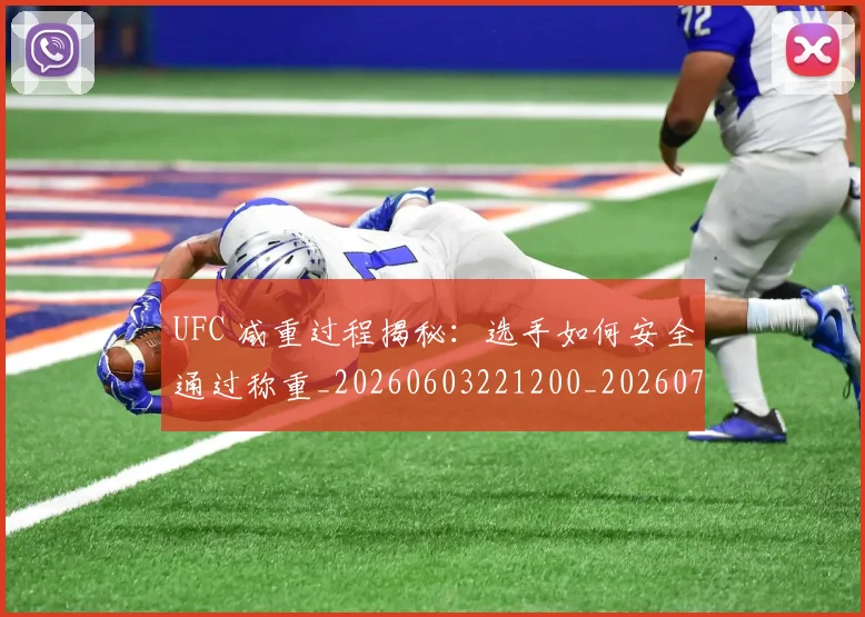UFC 减重过程揭秘：选手如何安全通过称重_20260603221200_20260702172042