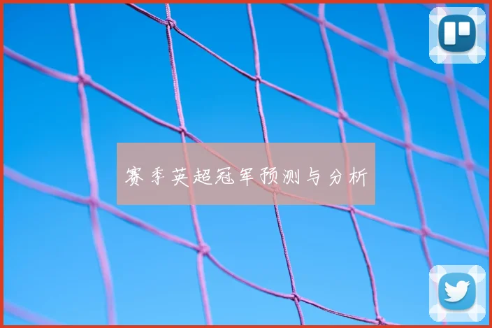 赛季英超冠军预测与分析