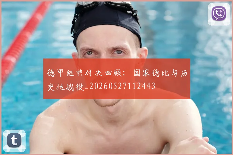 德甲经典对决回顾：国家德比与历史性战役_20260527112443