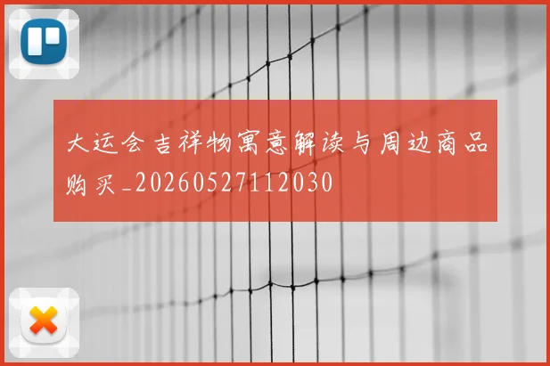 大运会吉祥物寓意解读与周边商品购买_20260527112030