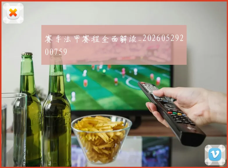 赛季法甲赛程全面解读_20260529200759