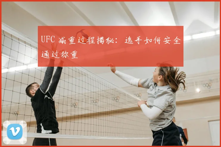 UFC 减重过程揭秘：选手如何安全通过称重