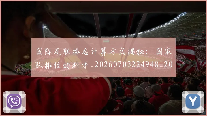 国际足联排名计算方式揭秘：国家队排位的科学_20260703224948_20260719170410