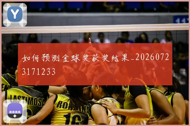 如何预测金球奖获奖结果_20260723171233