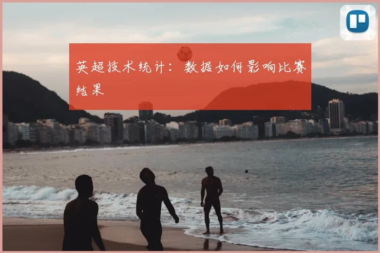 英超技术统计:数据如何影响比赛结果