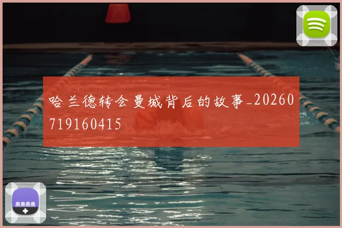 哈兰德转会曼城背后的故事_20260719160415