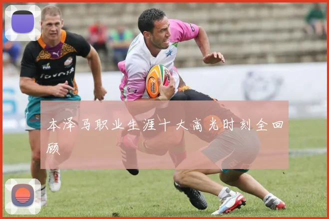 本泽马职业生涯十大高光时刻全回顾