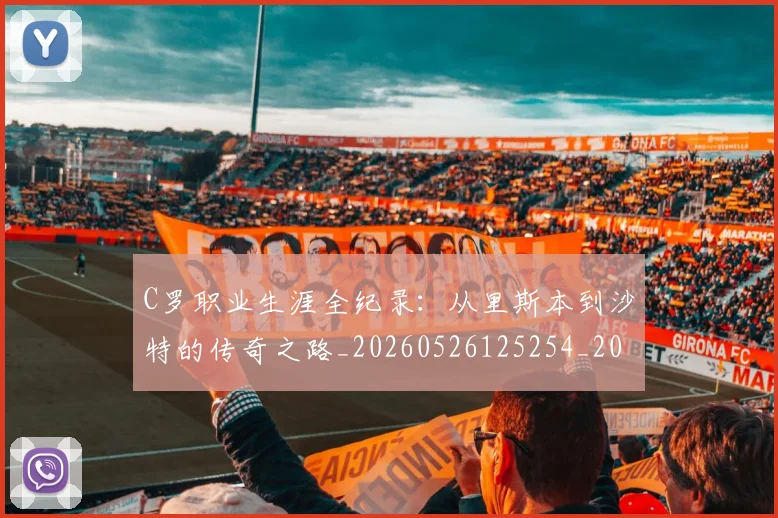 C罗职业生涯全纪录:从里斯本到沙特的传奇之路_20260526125254_20260701213929
