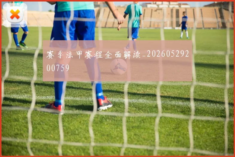 赛季法甲赛程全面解读_20260529200759