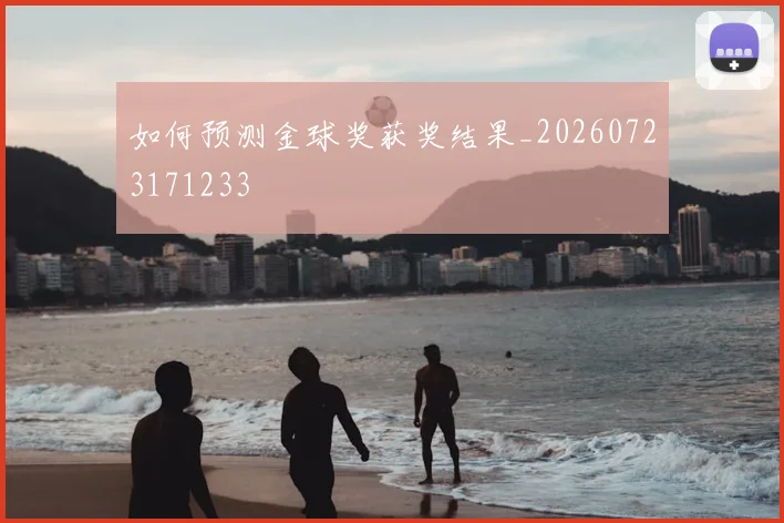 如何预测金球奖获奖结果_20260723171233