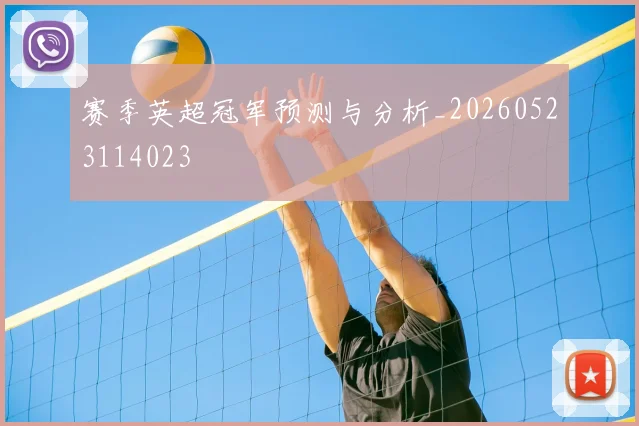 赛季英超冠军预测与分析_20260523114023