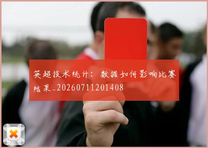 英超技术统计：数据如何影响比赛结果_20260711201408