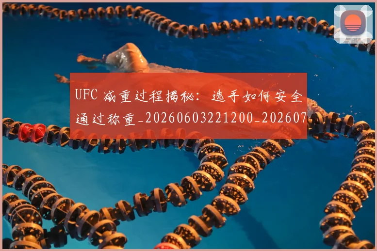 UFC 减重过程揭秘：选手如何安全通过称重_20260603221200_20260702172042