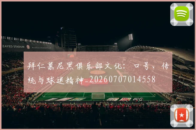 拜仁慕尼黑俱乐部文化：口号、传统与球迷精神_20260707014558