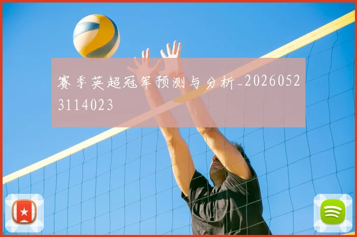 赛季英超冠军预测与分析_20260523114023